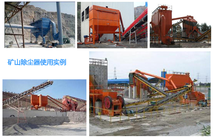 礦(kuang)山除(chu)塵器(qi)使用(yong)